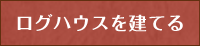ログハウスを建てる
