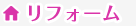 リフォーム