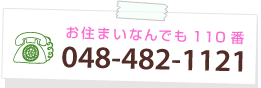 お住まい何でも相談所！お気軽にお電話下さい。048-482-1121