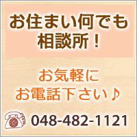 お住まい何でも相談所！お気軽にお電話下さい。048-482-1121
