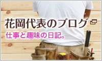 花岡代表のブログ