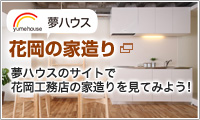 花岡の家造り 夢ハウスのサイトで花岡工務店の家造りを見てみよう