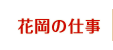花岡の仕事