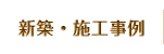 新築・施工事例