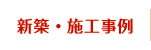 新築・施工事例