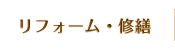 リフォーム・修繕