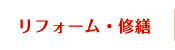 リフォーム・修繕