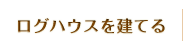 ログハウスを建てる