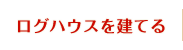 ログハウスを建てる