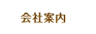 会社案内