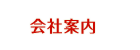 会社案内