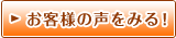 お客様の声を見る！