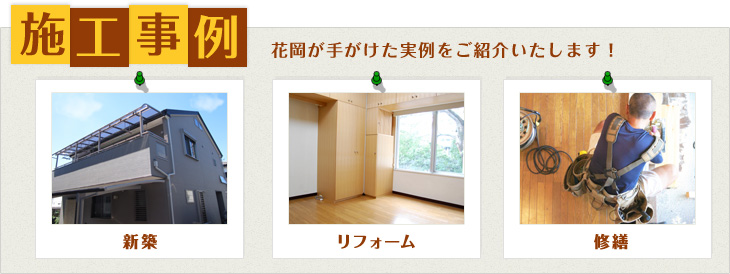 施工事例　花岡が手がけた実例をご紹介いたします！