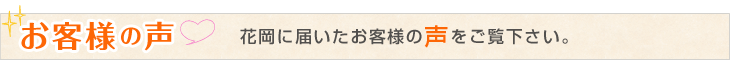 お客様の声　花岡に届いたお客様の声をご覧下さい。