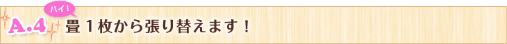 A.4 畳１枚から張り替えます！