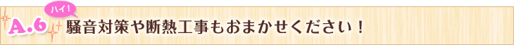 騒⾳対策や断熱工事もおまかせください！