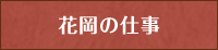 花岡の仕事