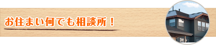 お住まい何でも相談所